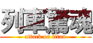列車驚魂 (attack on titan)