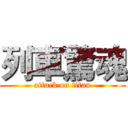 列車驚魂 (attack on titan)