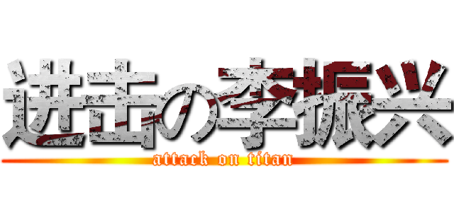 进击の李振兴 (attack on titan)