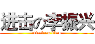 进击の李振兴 (attack on titan)