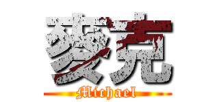 麥克 (Michael)