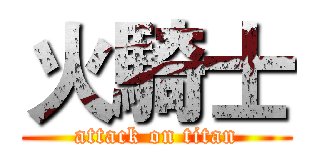 火騎士 (attack on titan)