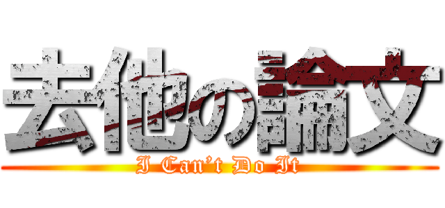 去他の論文 (I Can’t Do It)