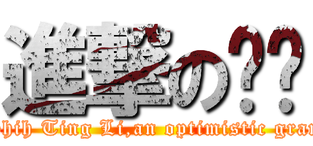 進撃の奶奶 (I\'m Shih Ting Li,an optimistic grandma.)