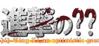 進撃の奶奶 (I\'m Shih Ting Li,an optimistic grandma.)
