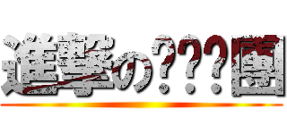 進撃のㄍㄟ掰團 ()