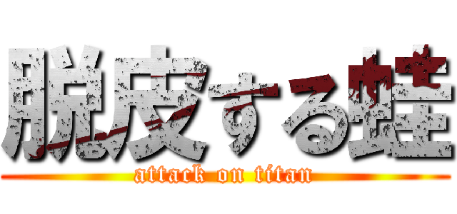 脱皮する蛙 (attack on titan)
