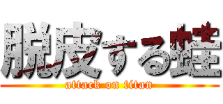 脱皮する蛙 (attack on titan)