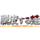 脱皮する蛙 (attack on titan)