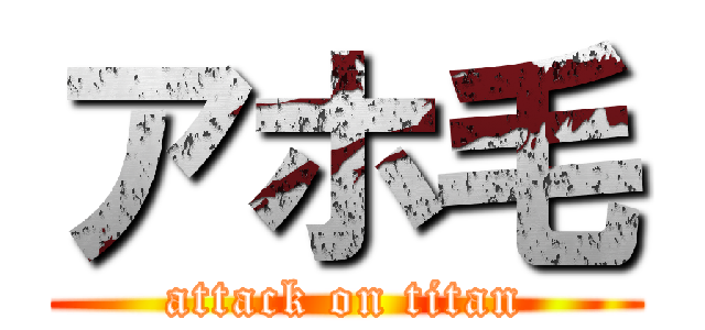 アホ毛 (attack on titan)