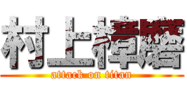 村上樟磨 (attack on titan)