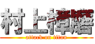 村上樟磨 (attack on titan)