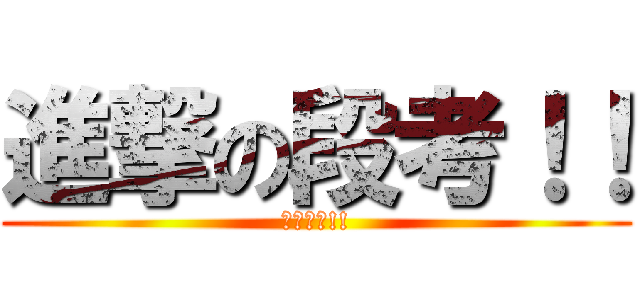 進撃の段考！！ (即將到來!!)