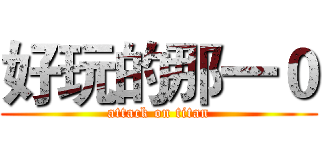 好玩的那一０ (attack on titan)