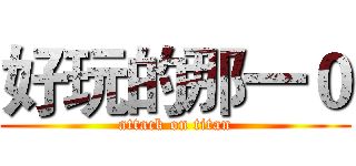 好玩的那一０ (attack on titan)