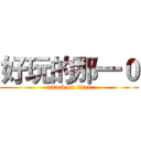 好玩的那一０ (attack on titan)