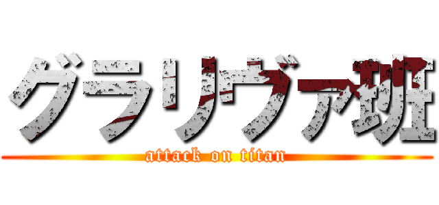 グラリヴァ班 (attack on titan)