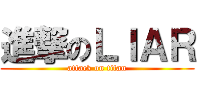 進撃のＬＩＡＲ (attack on titan)