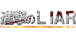進撃のＬＩＡＲ (attack on titan)