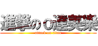 進撃のｏ達美樂 (attack on titan)