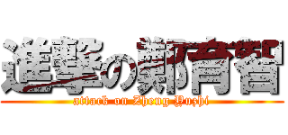 進撃の鄭育智 (attack on Zheng Yuzhi)