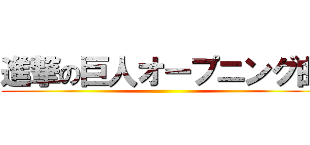 進撃の巨人オープニング曲 ()