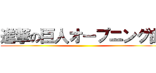 進撃の巨人オープニング曲 ()