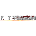 Ｆ．Ｔ 不倫疑惑勃発 (had sex multiple times)