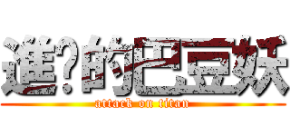 進擊的巴豆妖 (attack on titan)