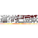 進擊的巴豆妖 (attack on titan)