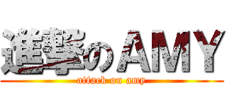 進撃のＡＭＹ (attack on amy)