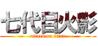 七代目火影 (attack on titan)