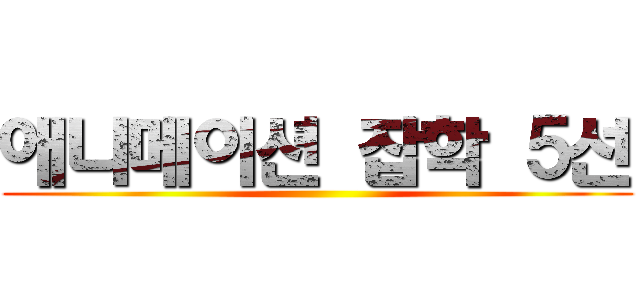 애니메이션 잡학 ５선 ()