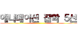 애니메이션 잡학 ５선 ()