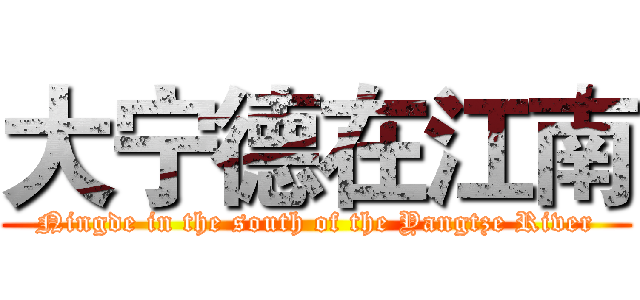 大宁德在江南 (Ningde in the south of the Yangtze River)