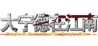 大宁德在江南 (Ningde in the south of the Yangtze River)