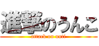 進撃のうんこ (attack on unti)