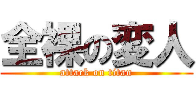 全裸の変人 (attack on titan)