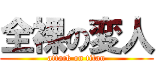 全裸の変人 (attack on titan)