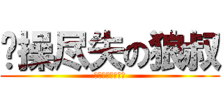 节操尽失の狼叔 (我无节操无自豪！)