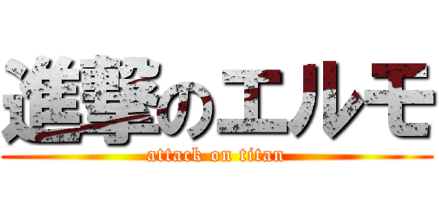 進撃のエルモ (attack on titan)