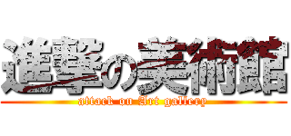 進撃の美術館 (attack on Art gallery)