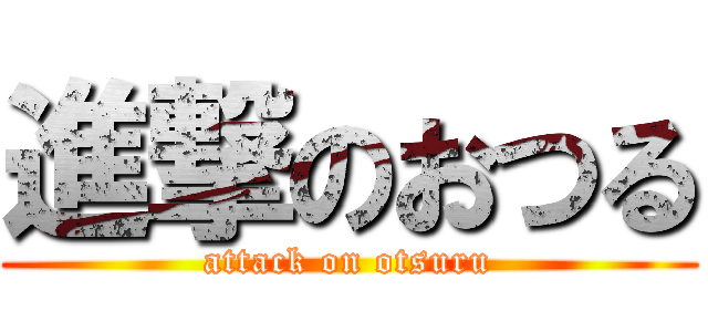 進撃のおつる (attack on otsuru)
