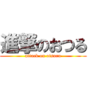 進撃のおつる (attack on otsuru)