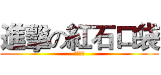 進擊の紅石口袋 (⑧⓪⓪⑧)