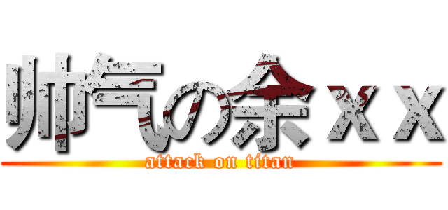 帅气の余ｘｘ (attack on titan)
