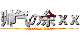 帅气の余ｘｘ (attack on titan)