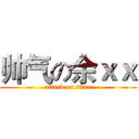 帅气の余ｘｘ (attack on titan)