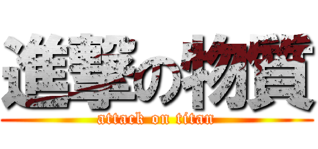 進撃の物質 (attack on titan)