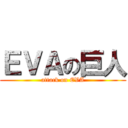 ＥＶＡの巨人 (attack on EVA)